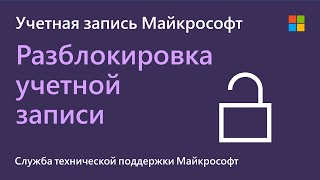 Как разблокировать приостановленную учетную запись Microsoft Microsoft [upl. by Nekal682]