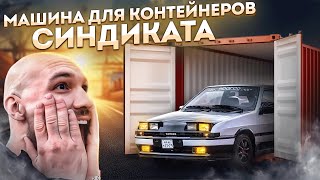 СДЕЛАЛИ МАШИНУ ДЛЯ КОНТЕЙНЕРОВ СИНДИКАТА [upl. by Kurtzman]