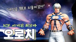 KOF 오로치 이야기 [upl. by Tsirc]