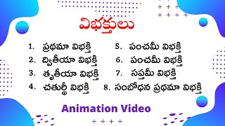 Vibhakthulu Pratyayamulu in Telugu  విభక్తులు  ప్రత్యయములు  Telugu Vyakaranam Telugu grammar [upl. by Iatnahs]