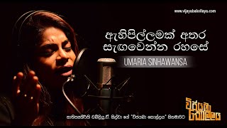 ඇහි පිල්ලමක්  විජයබා කොල්ලය  AHI PILLAMAK  Vijayaba Kollaya Umaria [upl. by Chane]