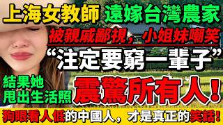 上海女教師遠嫁台灣農家，被親戚詛咒「注定窮一輩子！」結果她甩出生活照，震驚了所有人！ [upl. by Esoj]