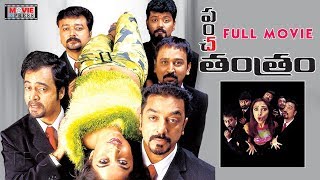 Panchatantram Telugu Full Movie  Kamal Haasan  Simran  Ramya Krishna  Movie Express [upl. by Eikram397]