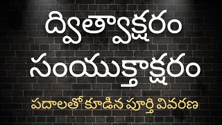 ద్విత్వాక్షరం  సంయుక్తాక్షర పదాల సమగ్ర వివరణDwithwa  Samyuktha Akshara Padalu [upl. by Thapa]