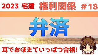 宅建 2023 権利関係 18【弁済】第三者弁済、正当な利益を有する第三者、代物弁済、弁済による代位など図を使ってわかりやすく解説してます。他の単元とも絡んでくるので、ポイントをおさえて覚えましょう [upl. by Vander572]