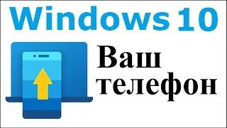 Ваш телефон Windows 10 как настроить и звонить [upl. by Caine]