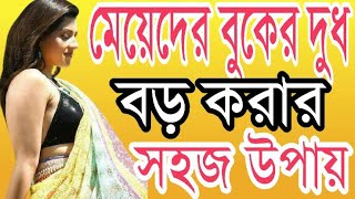 Meyeder Boker Dudh Boro Korar Sohoj Upay  Health Tips By Farhana [upl. by Lelith]