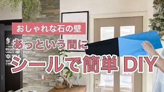 【簡単DIY】おしゃれで高級感ある石の壁が、シールで貼るだけで簡単に作れる！注目のトレンド建材をご紹介します。 [upl. by Wie368]