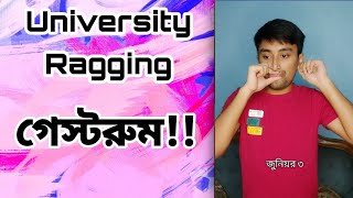 University Ragging  গেস্টরুম পরিচয়পর্ব [upl. by Cela492]