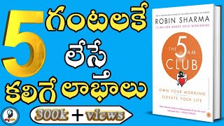 The 5AM Club Book Summary in Telugu  Robin Sharma  IsmartInfo [upl. by Betz866]