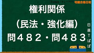 権利関係（民法・強化編）問４８２・問４８３ [upl. by Awra]