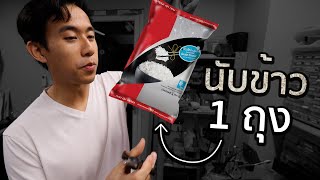 ข้าว 1 กิโลมีกี่เมล็ด [upl. by Gunning]