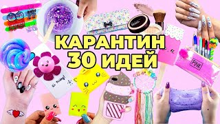 30 Занятий от Скуки и Когда Ты Застрял Дома – Самые популярные поделки 2020 – «DIY» и поделки [upl. by Celin220]