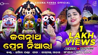 Jagannath Prema Niara  New Odia Jagannath Bhajan  Aseema Panda [upl. by Brion400]