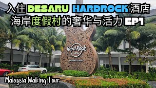 【Desaru EP1】 Hard Rock 酒店入住｜海岸度假村的奢华与活力 [upl. by Annodas620]