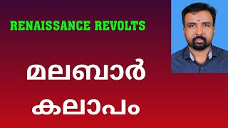 Malabar Rebellion  മലബാർ കലാപം  Renaissance Revolts [upl. by Ecilahc]