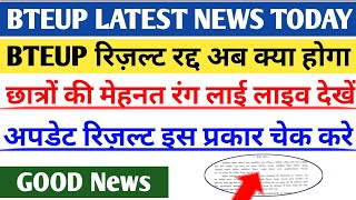 Bteup रिज़ल्ट हुआ रद्द  BTEUP Latest News Today  BTEUP Latest News  BTEUP Result Update  BTEUP [upl. by Nilved16]