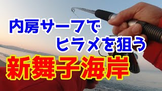 【新舞子海岸】ヒラメが食べたくてサーフしてきました [upl. by Errehs215]