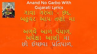 Anand No Garbo With Gujarati Lyrics  આનંદ નો ગરબો [upl. by Noswal]