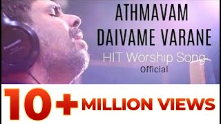 OFFICIAL ATHMAVAM DAIVAME VARANE  KESTER LATEST HIT SONG Malayalam Devotional Song [upl. by Ocirne330]