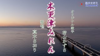 木更津みれん （若山かずささん）唄真木さおり [upl. by Orlando]