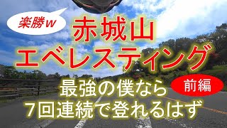 赤城山エベレスティング挑戦記【前編】 [upl. by Ianteen]