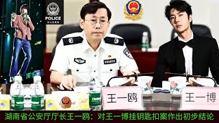 【NineDragons 1月3日】湖南省公安厅厅长王一鸥：对王一博挂钥匙扣案作出初步结论 wangyibo cbiz [upl. by Eimma]