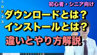 ダウンロードとインストールのやり方と違い。パソコンでソフトやアプリをダウンロードしてインストールするまでの流れ【初心者向けパソコン教室PC部】 [upl. by Akoyin]