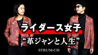 【ライダース女子】革ジャンと人生  中目黒 STRUM FLAGSHIPSHOP  レディースコーデleather jacket [upl. by Oinafipe384]