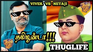 தமிழன்டா  Thug Life  Tamilanda Thug Life  Netaji  vivek  NIAN THUG LIFE shorts [upl. by Alisun124]