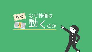 会社の株価の決まり方（東証経済教室） [upl. by Grayce]