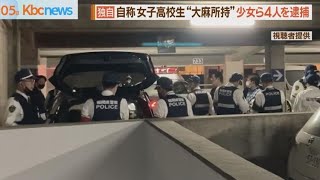 逮捕の一部始終！ “紙巻大麻所持”少女ら４人逮捕 [upl. by Ytitsahc]