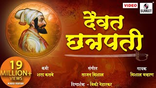 Daivat Chhatrapati  Maharashtra Geet  Chhatrapati Shivaji Maharaj Song  Sumeet Music [upl. by Greer]