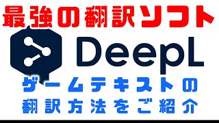 【💮おすすめ】最強の無料ゲーム翻訳ツールDeepLとPCOTでPCゲームを翻訳する方法 [upl. by Theurer209]