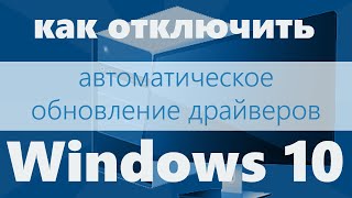 Как отключить автоматическое обновление драйверов в Windows 10 [upl. by Rahm712]