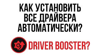 Как автоматически установить ВСЕ драйвера  Установка драйверов [upl. by Ttenaej]