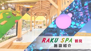 【神奈川県】RAKU SPA 鶴見 店内大公開 [upl. by Roderick]