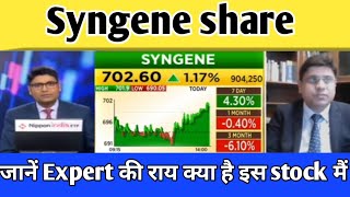 🔴 SYNGENE SHARE NEWS  SHARE ANALYSIS  SYNGENE SHARE LATEST NEWS TODAY TARGET💥 [upl. by Birdt480]