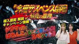 「P火曜サスペンス劇場 最後の推理」導入直前解説！ドラマを見てぱちんこを“もっと”楽しもう！スペシャル！ 出演：ナツ美さん 永尾まりやさん ビデオメッセージ：船越英一郎さん [upl. by Namya]