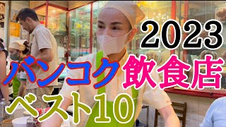 2023年改訂版バンコク飲食店ベスト10 [upl. by Moia]