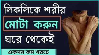 রোগাপাতলা শরীরকে মোটা বানানোর সহজ ঘরয়া উপায়। How To Gain Weight [upl. by Ornas451]