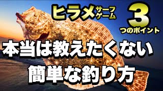 【ヒラメ】サーフで初心者が簡単にヒラメを釣る3つのポイント！！ [upl. by Heidt]