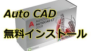 AutoCAD2018 無料インストール方法！（FUSION360 MAYA） [upl. by Lussier359]