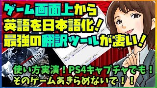 ゲーム画面の上から英語を読み取って日本語化する最強の翻訳ツールが便利すぎる！【PCOT】やり方実演で最新のダークアライアンスを試す！ [upl. by Anayeek545]