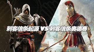 刺客信条起源 VS 刺客信条奥德赛 你更爱哪一个 assassin creed origin vs assassin creed odyssey [upl. by Aihsekin4]