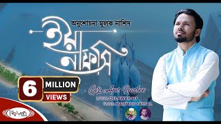 নতুন ইসলামিক গজল  ইয়া নাফসি  Ya Nafsi  Gazi Anas Rawshan  bangla islamic gojol  2020 [upl. by Haon]