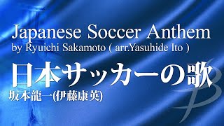 日本サッカーの歌／ 坂本龍一伊藤康英／Japanese Soccer Anthem by Ryuichi Sakamoto Arr Yasuhide Ito NASBN427 [upl. by Peirsen]