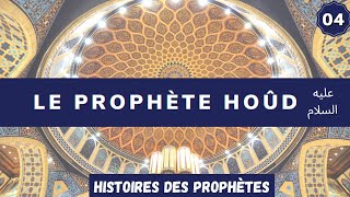 04 Hoûd le premier prophète arabe [upl. by Anerat]