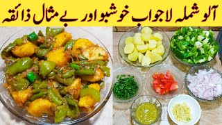 Aloo Shimla Mirch Recipe How To Make Best Shimla Tasty And Delicious By Ijaz Ansari food Secrets [upl. by Llenyt906]