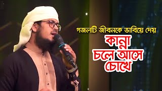 গজলটি জীবনকে ভাবিয়ে দেয় কান্না চলে আসে চোখে । Bangla Gojol । Islamic Song 2022 [upl. by Aset]